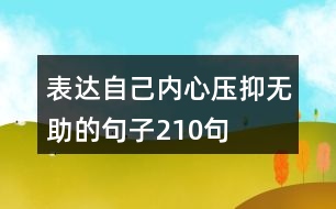 表達(dá)自己內(nèi)心壓抑無助的句子210句