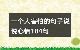 一個人害怕的句子說說心情184句