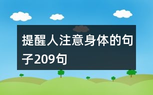 提醒人注意身體的句子209句