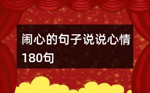 鬧心的句子說(shuō)說(shuō)心情180句