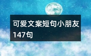 可愛文案短句小朋友147句