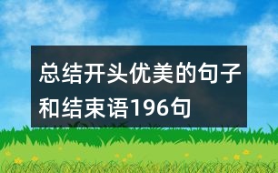 總結開頭優(yōu)美的句子和結束語196句