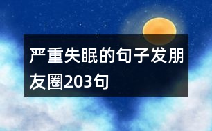 嚴(yán)重失眠的句子發(fā)朋友圈203句