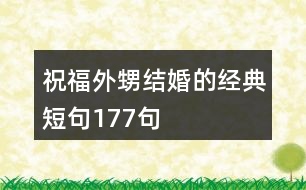 祝福外甥結(jié)婚的經(jīng)典短句177句