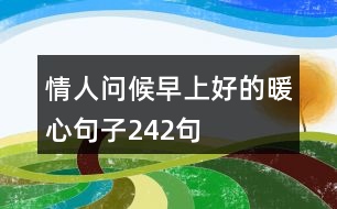 情人問(wèn)候早上好的暖心句子242句