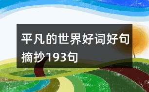 平凡的世界好詞好句摘抄193句