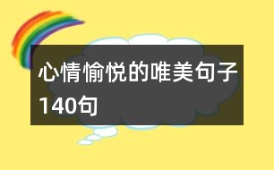 心情愉悅的唯美句子140句