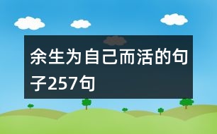 余生為自己而活的句子257句