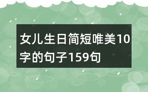 女兒生日簡(jiǎn)短唯美10字的句子159句