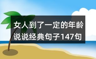 女人到了一定的年齡說說經典句子147句