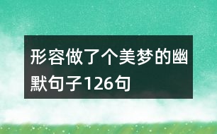 形容做了個美夢的幽默句子126句