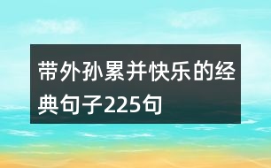 帶外孫累并快樂的經典句子225句