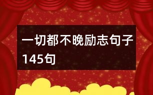 一切都不晚勵志句子145句