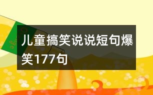 兒童搞笑說(shuō)說(shuō)短句爆笑177句