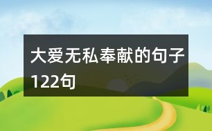 大愛無私奉獻的句子122句