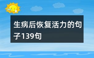 生病后恢復活力的句子139句