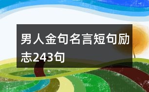 男人金句名言短句勵志243句