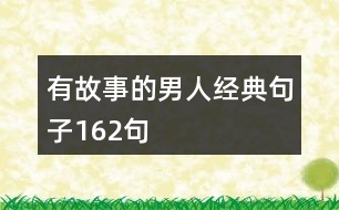 有故事的男人經(jīng)典句子162句