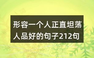 形容一個人正直坦蕩人品好的句子212句