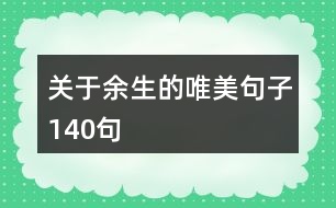 關于余生的唯美句子140句