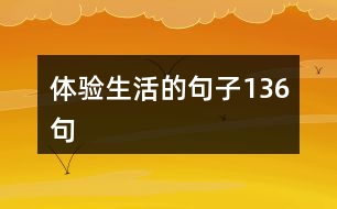 體驗生活的句子136句