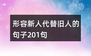 形容新人代替舊人的句子201句