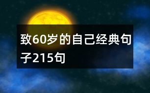 致60歲的自己經(jīng)典句子215句