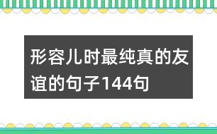 形容兒時最純真的友誼的句子144句