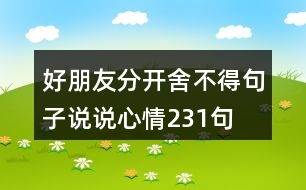 好朋友分開舍不得句子說說心情231句