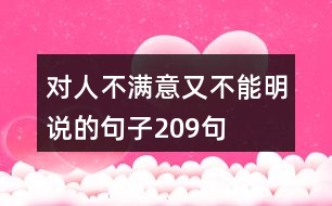 對(duì)人不滿意又不能明說(shuō)的句子209句