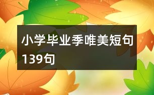 小學畢業(yè)季唯美短句139句