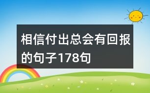 相信付出總會(huì)有回報(bào)的句子178句