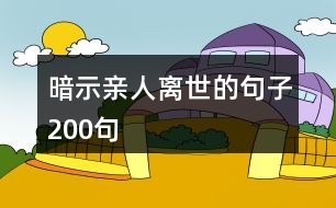 暗示親人離世的句子200句