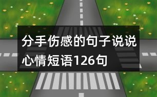 分手傷感的句子說說心情短語126句