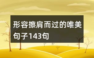 形容擦肩而過的唯美句子143句