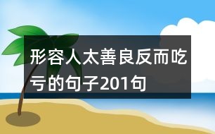 形容人太善良反而吃虧的句子201句