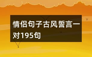 情侶句子古風誓言一對195句