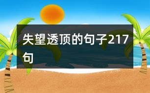 失望透頂?shù)木渥?17句