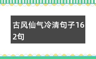 古風仙氣冷清句子162句