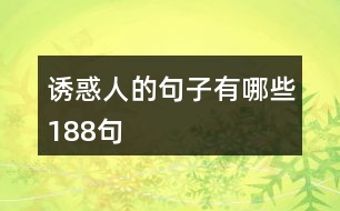 誘惑人的句子有哪些188句