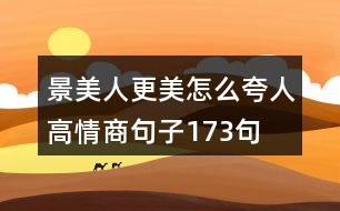 景美人更美怎么夸人高情商句子173句