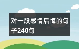 對一段感情后悔的句子240句