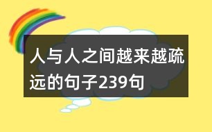 人與人之間越來越疏遠的句子239句