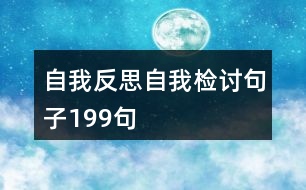 自我反思自我檢討句子199句