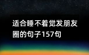 適合睡不著覺發(fā)朋友圈的句子157句