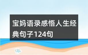 寶媽語錄感悟人生經(jīng)典句子124句