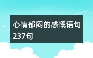 心情郁悶的感慨語(yǔ)句237句