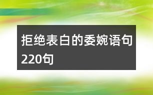 拒絕表白的委婉語(yǔ)句220句