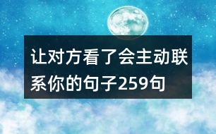 讓對方看了會主動聯(lián)系你的句子259句