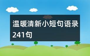 溫暖清新小短句語錄241句